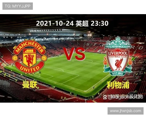利物浦与曼联历史交锋比分回顾及精彩瞬间分析